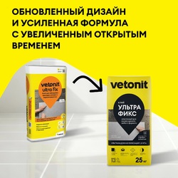 Клей для камня и керамогранита Vetonit Ультра Фикс  (25кг) (48шт/под)